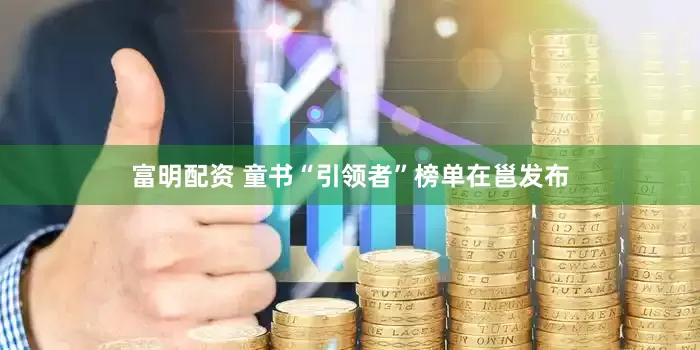 富明配资 童书“引领者”榜单在邕发布
