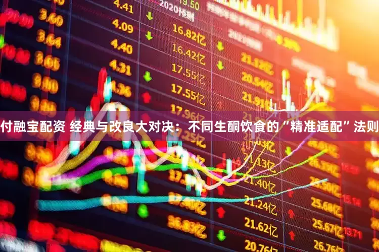 付融宝配资 经典与改良大对决：不同生酮饮食的“精准适配”法则