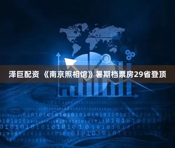 泽巨配资 《南京照相馆》暑期档票房29省登顶
