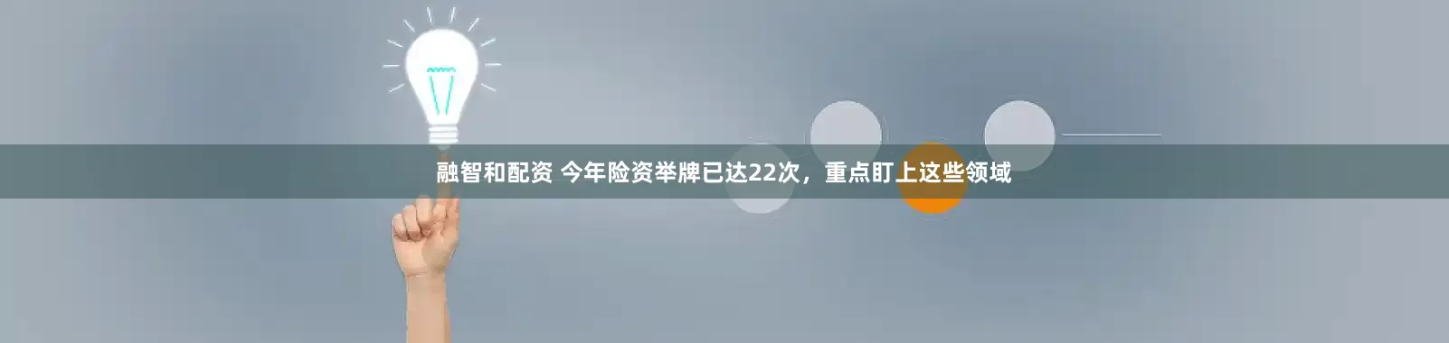 融智和配资 今年险资举牌已达22次，重点盯上这些领域
